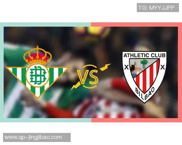 今日毕尔巴鄂对阵皇家贝蒂斯赛事分析与胜负推测